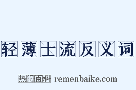 轻薄士流反义词是什么意思的图片